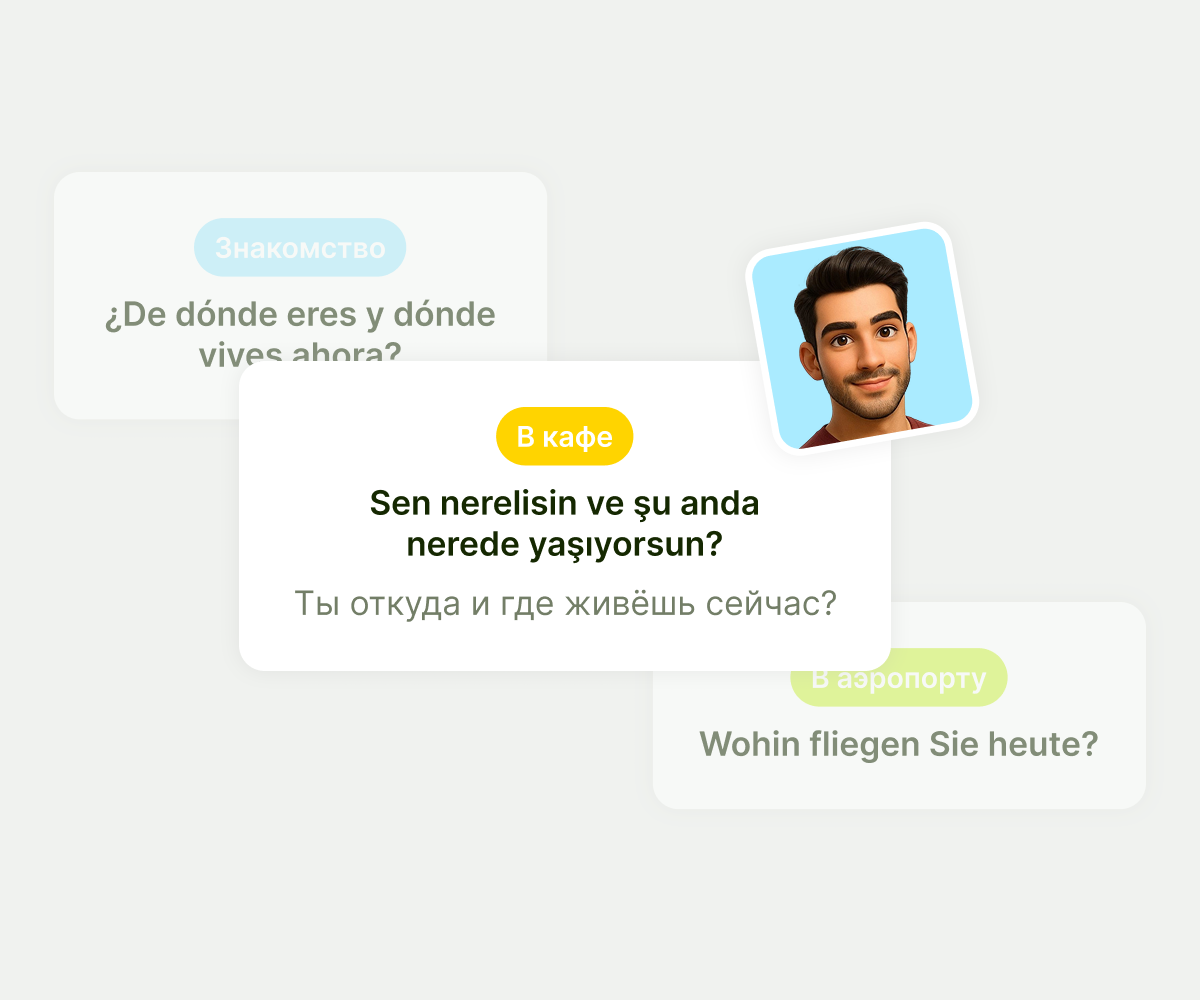 Практикуйте реальные диалоги